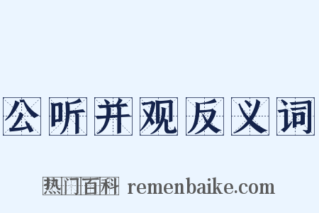 公听并观反义词是什么意思的图片